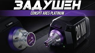 ДУРИ НЕ БУДЕТ! Обзор Conspit Ares Platinum