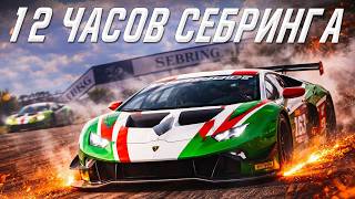 Часть 2. Спешиал Ивент в iRACING! 12 ЧАСОВ СЕБРИНГА. Едем Вдвоем с Самвелом Искоянц