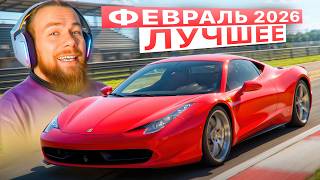 УГАРНАЯ НАРЕЗКА СО СТРИМОВ - ФЕВРАЛЬ 2026