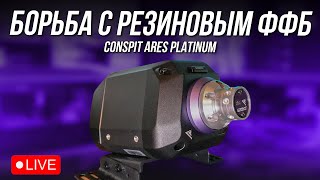 CONSPIT ARES PLATINUM - ГДЕ ФФБ, ЛЕБОВСКИ?!