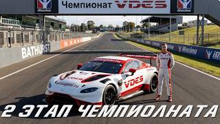ЕДУ ЧЕМПИОНАТ VDES БЕЗ ПОДГОТОВКИ НА САМОЙ МЕДЛЕННОЙ МАШИНЕ! 2 ЭТАП Mount Panorama
