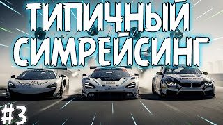 Типичный симрейсинг #3