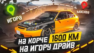 НА КОРЧЕ покорять ИГОРУ ДРАЙВ: тряхнул стариной