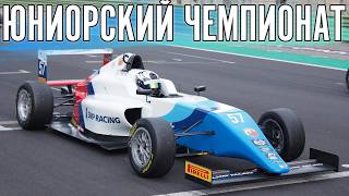 Едем юниорский чемпионат на F4 от Dudarevmotorsport.