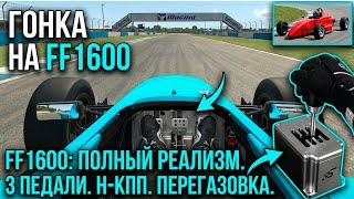 Правильный реализм в Iracing - FF1600 RACE