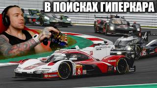 ИЩУ ГИПЕРКАР ДЛЯ СИЛЬВЕРСТОУНА LMU !донат !тг !монитор