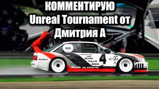 Комментирую - Unreal Tournament от Дмитрия А