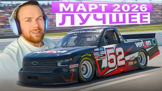 ЛУЧШЕЕ СО СТРИМОВ KUS-KUS RACING - МАРТ 2026