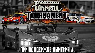 Чемпионат за 500.000 рублей. 1 этап. Unreal Tournament от Дмитрия А.