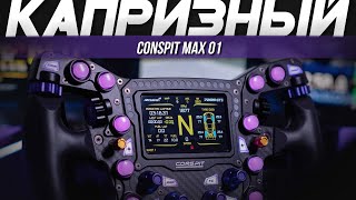 КРУТОЙ РУЛЬ, КОТОРЫЙ НЕ НАДО ПОКУПАТЬ | Обзор Conspit Max 01