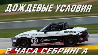 Я доеду хотя бы одну гонку?) 2 ЧАСА СЕБРИНГА ПО ПОДСЫХАЮЩИМ УСЛОВИЯМ