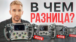 10 разных штурвалов для симрейсинга. от 20.000 до 250.000 рублей. Moza, Simagic, Conspit и другие.