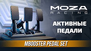 РЕАЛЬНО ХОРОШИЕ?! - Обзор педалей Moza mBooster Pedal Set