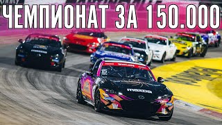Вторая гонка. Чемпионат от @maxpowercars  150.000 рублей. На Маздах MX-5