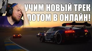 УЧИМ НОВУЮ ТРАССУ А ПОТОМ В ОНЛАЙН - GRAN TURISMO 7