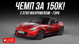 3 ЭТАП - ГОРА | MX-5 vs GT4 | iRacing @maxpowercars