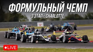 3 ЭТАП - ЧЕМПИОНАТ НА ФОРМУЛЕ 4 | iRacing GTS Challenge