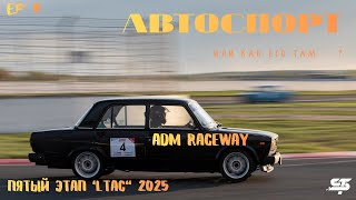 Автоспорт или как его там. Часть 3. LTAC 2025 5й этап /ADM RACEWAY/ Дом, милый дом