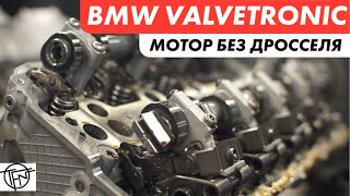 BMW Valvetronic! Мотор без Дросселя! Как это работает!