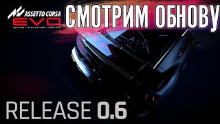 Большое обновление 0.6. GT3 на месте.
