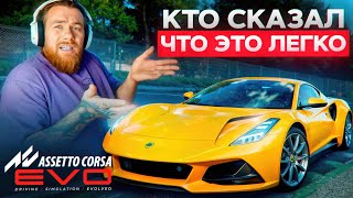 БУДЕТ ЛЕГКО! ГОВОРИЛИ ОНИ - ASSETTO CORSA EVO