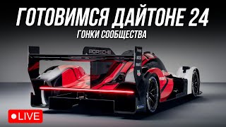 ТЕСТИМ БОП к СУТОЧНОЙ ДАЙТОНЕ | iRacing гонки сообщества