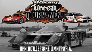 Чемпионат за 500.000 рублей. 2 этап. Unreal Tournament от Дмитрия А.