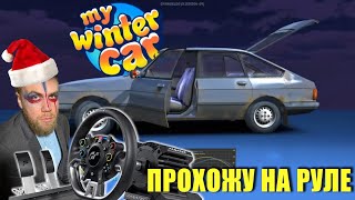 MY WINTER CAR - Иду устраиваться НА ЗАВОД