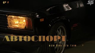 Автоспорт или как его там?