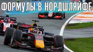 Гонки на формулах на Северной петле. Norschlefie.