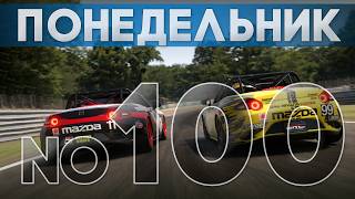 НАБИЛИ СОТНЮ ПОНЕДЕЛЬНИКОВ | Гонки сообщества в iRacing