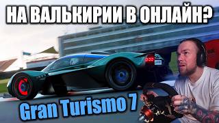 ВАЛЬКИРИЯ В ОНЛАЙНЕ - ЭТО ГРУСНО ИЛИ ВЕСЕЛО? GRAN TURISMO 7 !донат !тг