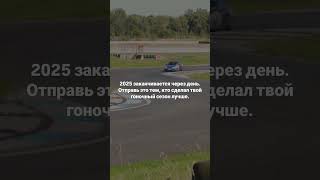 Один день остался в 2025 году, отправил этот шортс тому, кто сделал твой гоночный сезон лучше.