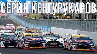Австралийская серия Суперкаров + СуперФормула. Вкатываемся к чемпионатам.