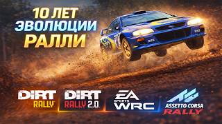 10 лет развития ралли. А что поменялось?