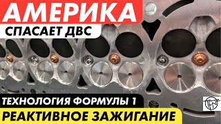 Америка Спасает ДВС! Реактивное зажигание из Формулы 1 в Вашем Моторе!