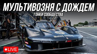 2 ЧАСА ДАЙТОНЫ, ОБЕЩАЮТ ДОЖДИК | iRacing гонки сообщества