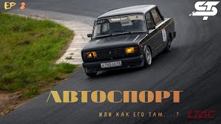 Автоспорт или как его там. Часть 2. LTAC 2025 3й этап.  /NRING/