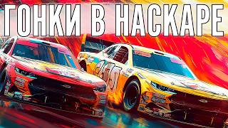 Самый разный наскар. Даже на ГТ3