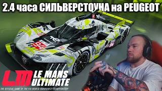 Еду 2.4 часа СИЛЬВЕРСТОУНА на ГИПЕРКАРЕ ПЕЖО - !донат !монитор !тг