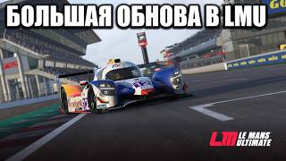 Мой "ЛЮБИМЫЙ ТРЕК" и другие фичи в КРУПНОМ ОБНОВЛЕНИИ LMU !донат !тг