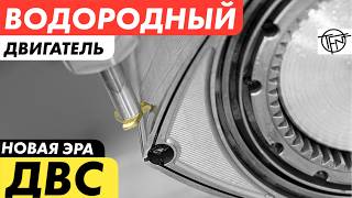 Водородный Двигатель! Новая Эпоха ДВС!