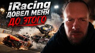 Iracing довел меня до этого...