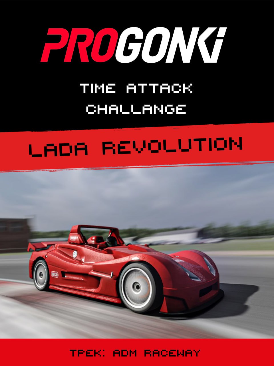 Тайматак ADM RACE WAY