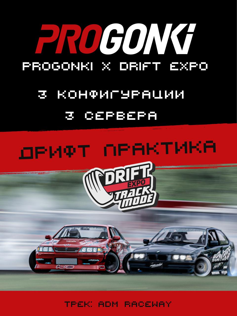 DRIFTEXPO